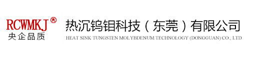 熱沉鎢鉬科技(東莞)有限公司 熱沉鎢鉬科技(東莞)有限公司
